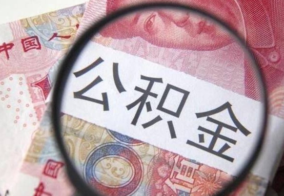 冠县封存公积金怎么取出来（封存后公积金提取办法）