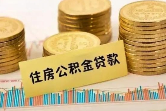 冠县封存公积金怎么取出来（封存后公积金提取办法）